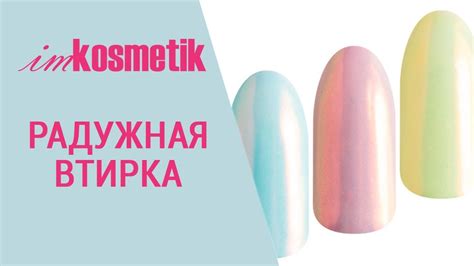 Радужная втирка. Горячая новинка! Модный маникюр 2017 - YouTube