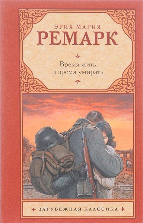 Время жить и время умирать [Эрих Мария Ремарк] купить книгу в Киеве ...