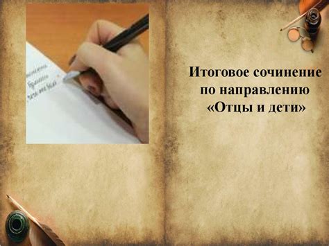 Итоговое сочинение по направлению «Отцы и дети» - online presentation