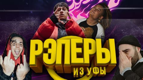 ТОП-7 РЭПЕРОВ ИЗ УФЫ - YouTube