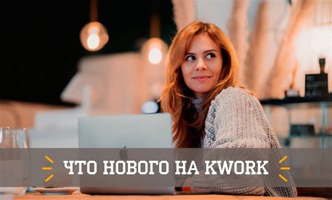 Обновления | Блог Kwork