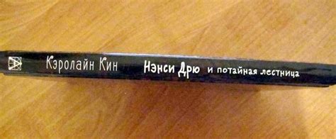 Книга: Нэнси Дрю и потайная лестница - Кэролайн Кин. Купить книгу ...