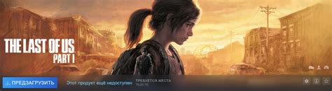В Steam началась предзагрузка The Last of Us Part 1