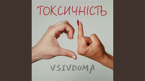 Токсичність - YouTube
