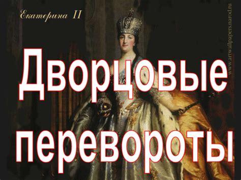 Презентация - Дворцовые перевороты (21 слайд)