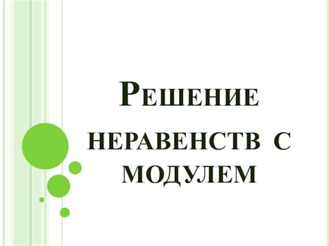 Решение неравенств с модулем 9 класс презентация, доклад