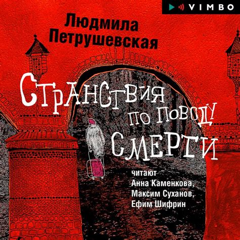Людмила Петрушевская, Странствия по поводу смерти (сборник)– слушать ...