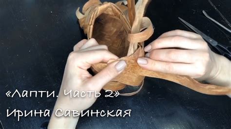 Лапти Часть 2 - YouTube