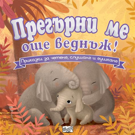 ПРЕГЪРНИ МЕ ОЩЕ ВЕДНЪЖ! Приказки за четене, слушане и гушкане ...