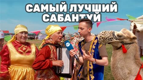 САБАНТУЙ В ТУРАЕВО - YouTube