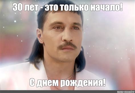Мем: "З0 лет - это только начало! С днем рождения!" - Все шаблоны ...