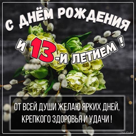Открытки с днем рождения на 13 лет