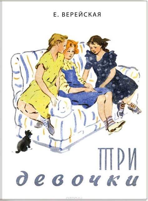 Книга "Три девочки" Е. Верейская - купить на OZON.ru книгу Три девочки ...