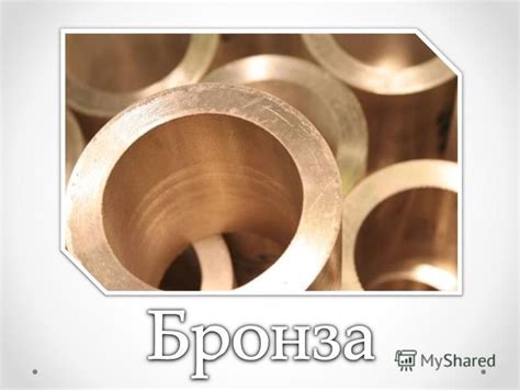 Презентация на тему: "Бронза.". Скачать бесплатно и без регистрации.