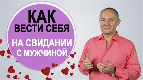 Как вести себя на первом свидании | Первое свидание с мужчиной - YouTube