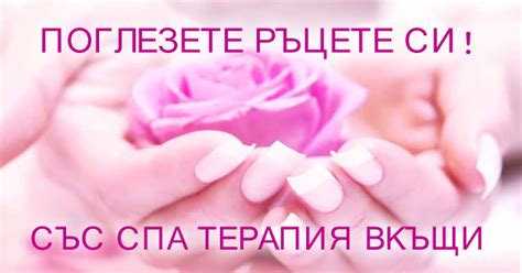 СПА терапия вкъщи