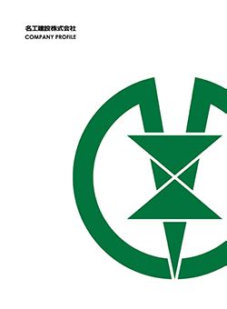 会社案内 | 名工建設株式会社