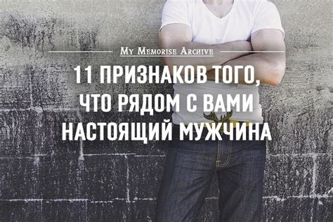 11 признаков того, что рядом с вами настоящий мужчина #ОТНОШЕНИЯ # ...