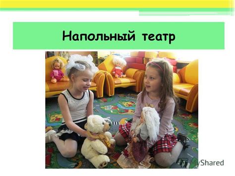 Презентация на тему: "Театрализованные игры – путь к эмоциональной ...