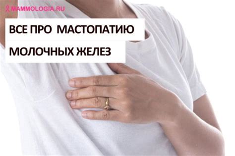 Диффузная мастопатия молочных желез: признаки, причины, симптомы. Как ...