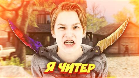 ДИКИЙ ШКОЛЬНИК СЛИЛ ИНВЕНТАРЬ ГЛОБАЛУ В КС ГО - Я ЧИТЕР?! (ТРОЛЛИНГ В ...