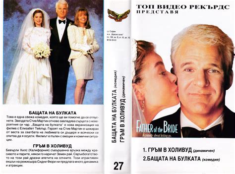 Бащата на булката (Father of the Bride) | Кварталната Видеотека