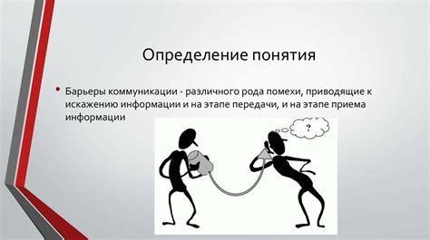 Барьеры коммуникаций - презентация онлайн
