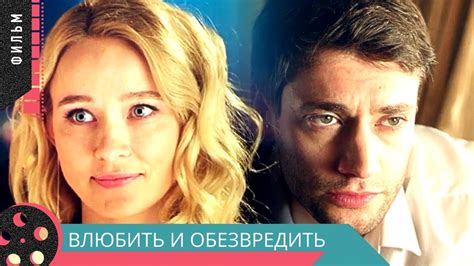 КОМЕДИЯ ВЗОРВАЛА ИНТЕРНЕТ! “Влюбить и Обезвредить“ Русские комедии ...