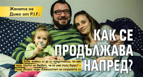 Жената на Димо от P.I.F.: Как се продължава напред? - Lupa BG