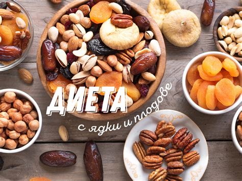 Чудна диета с ядки ElitNuts и сушени плодове - Ядки Елит