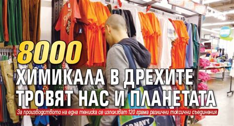 8000 химикала в дрехите тровят нас и планетата - Lupa BG