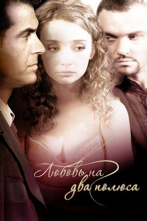 Любовь на два полюса, 2011 — смотреть фильм онлайн в хорошем качестве ...