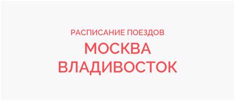 Поезд Москва - Владивосток жд билеты и расписание 2024