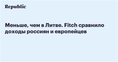 Меньше, чем в Литве. Fitch сравнило доходы россиян и европейцев | Republic