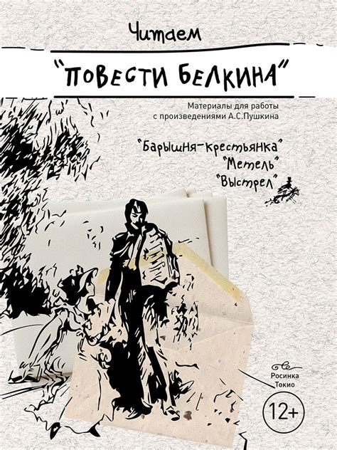 Читаем “Повести Белкина” - Магазин РосинкаТокио