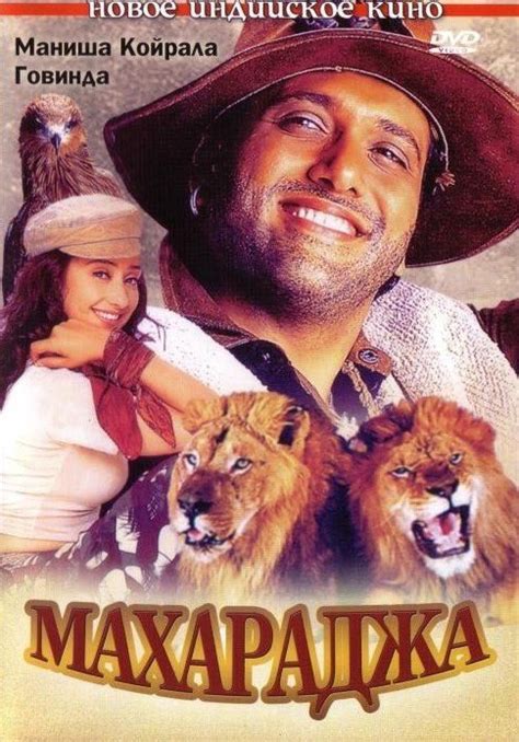 Махараджа (Maharaja, 1998), отзывы, актеры - Кино Mail.ru