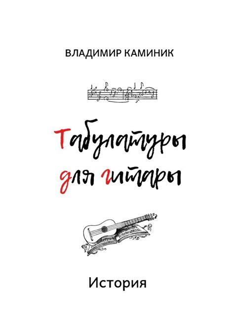 "Табулатуры для гитары. История" | Королева Гитара