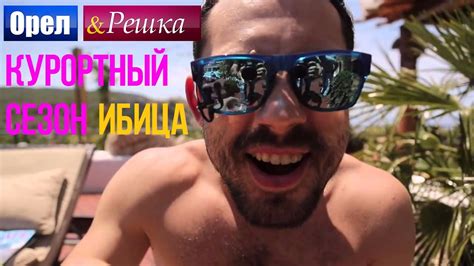 Орел и Решка. Курортный сезон - Испания | Ибица (HD) - YouTube