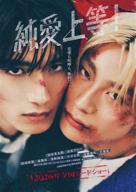 （写真）M！LK・山中柔太朗＆超特急・高松アロハW主演 『純愛上等！』特報＆超至近距離ビジュアル解禁！ - 映画 - ニュース ｜クランクイン！