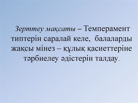 Баланың оқу іс –әрекетінде темперамент типтерінің ықпалы - online ...