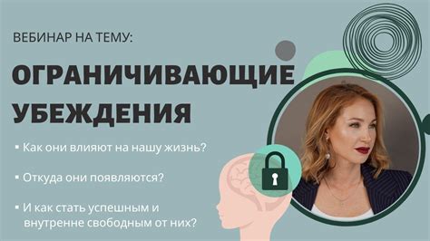 Запись вебинара на тему: Ограничивающие убеждения. Вера Серпученок ...