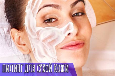 Пилинг для сухой кожи лица и чувствительной в домашних условиях * Как ...