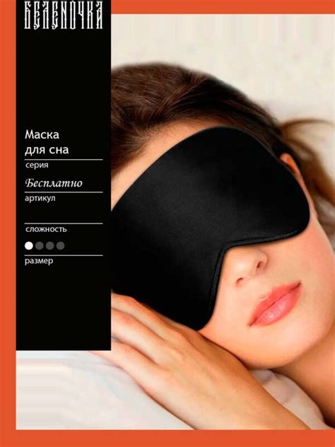Маска для сна — Беленочка