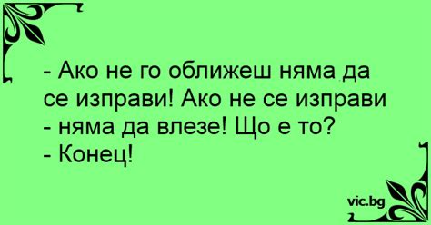 - Ако не го оближеш няма да се изправи! Ако не се изправи - няма да ...