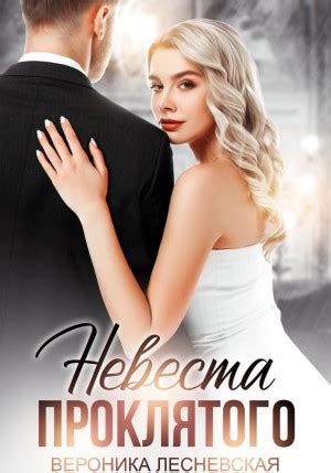 Невеста проклятого аудиокнига слушать онлайн. Автор - Вероника ...