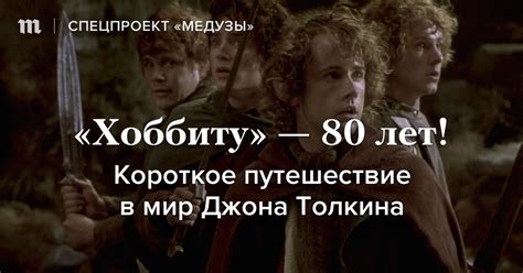 «Хоббиту» — 80 лет! 21 сентября исполняется 80 лет со дня выхода ...