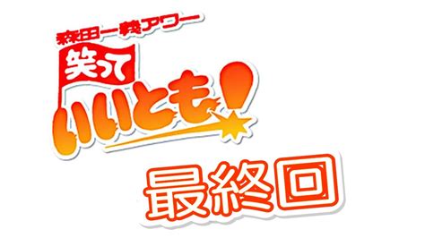 笑っていいとも！ グランドフィナーレ 感謝の超特大号 - YouTube
