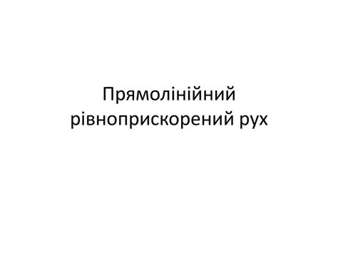 Прямолінійний рівноприскорений рух - презентация онлайн