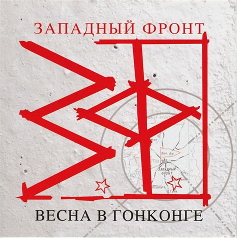 Западный Фронт - Весна в Гонконге (2008) | Записная Книжка