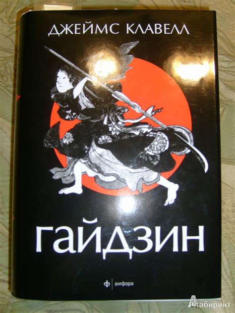 Книга: Гайдзин - Джеймс Клавелл. Купить книгу, читать рецензии | Лабиринт